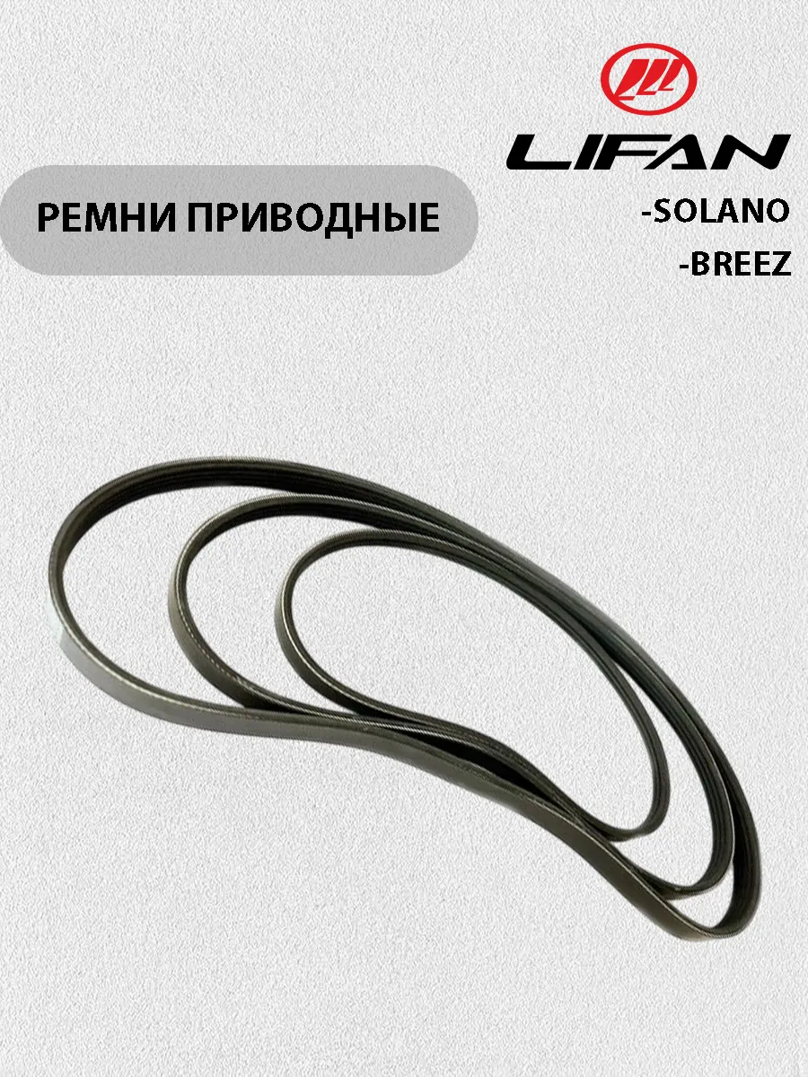 Ремни приводные (КОМПЛЕКТ) для Lifan Solano, Breez, X50
