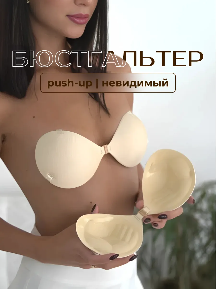 Бюстгальтер пуш ап силиконовый