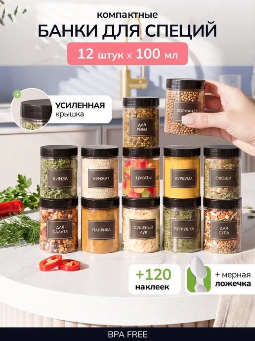 Палитра Уюта Баночки для сыпучих специй набор пластиковые, вариант