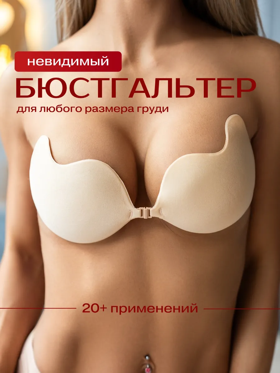 Самоклеящийся бюстгальтер без лямок