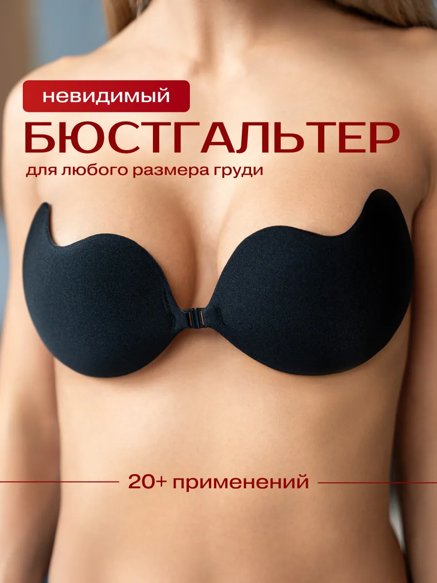 Самоклеящийся бюстгальтер без лямок