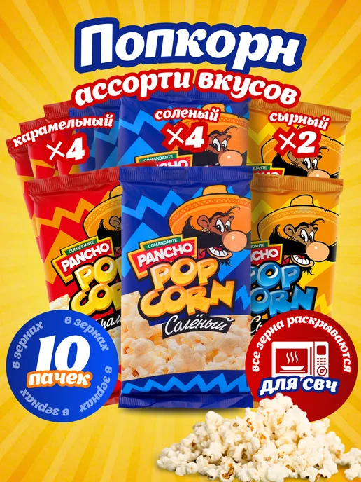 попкорн карамель Попкорн для микроволновки ассорти вкусов зерна, 10 шт