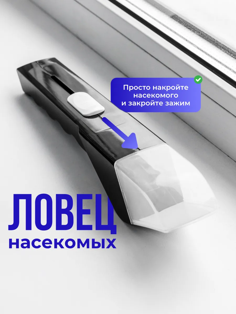 Ручной ловец - ловушка для насекомых