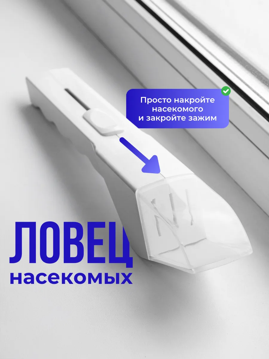 Ручной ловец - ловушка для насекомых