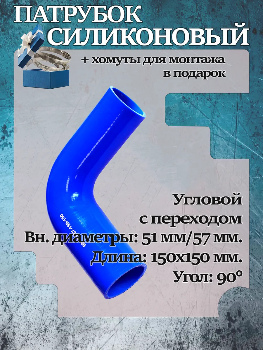 Патрубок силиконовый угловой с переходом 51/57х150х150х90°