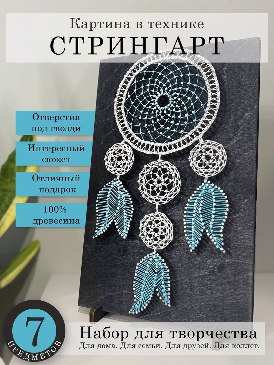 Набор для творчества стринг-арт Ловец снов