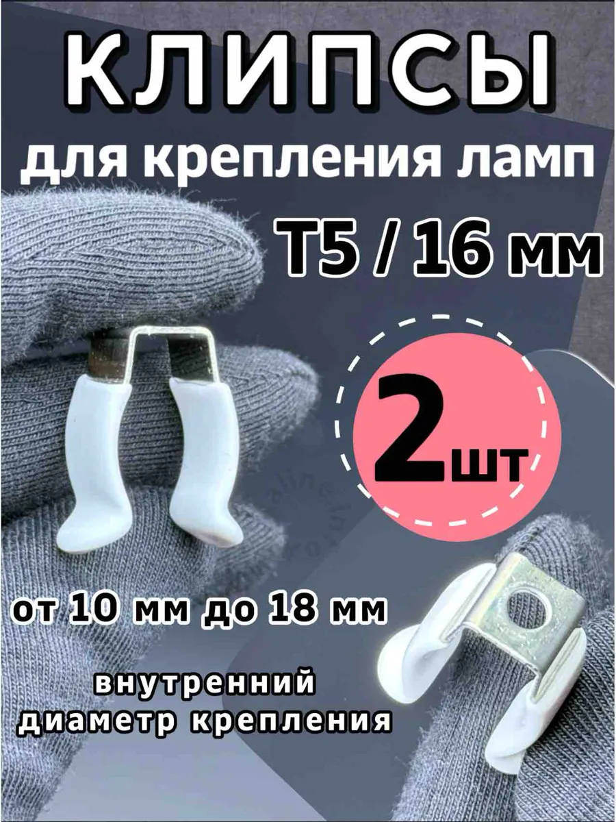 Клипса 2 шт для ламп Т5 / 16 мм люминесцентных, светодиодных