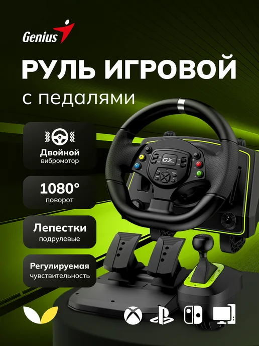 GENIUS Игровой руль с педалями и коробкой передач SpeedMaster X2, черный