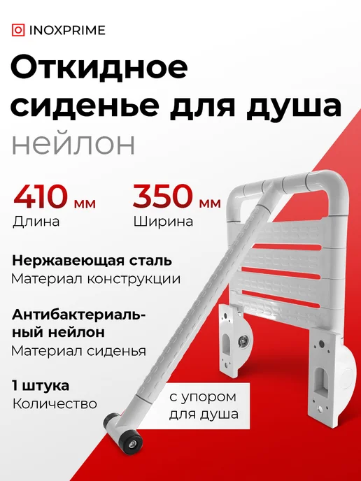 Откидное сиденье для душа с упором, белый