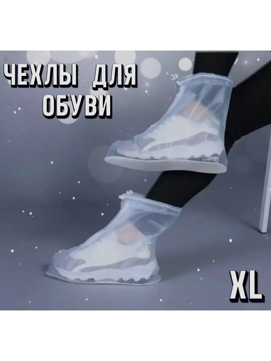 Чехлы для обуви от дождя и грязи