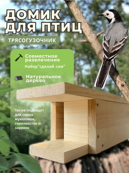 АдельвейсДрев Скворечник для трясогузки деревянный своими руками, вариант