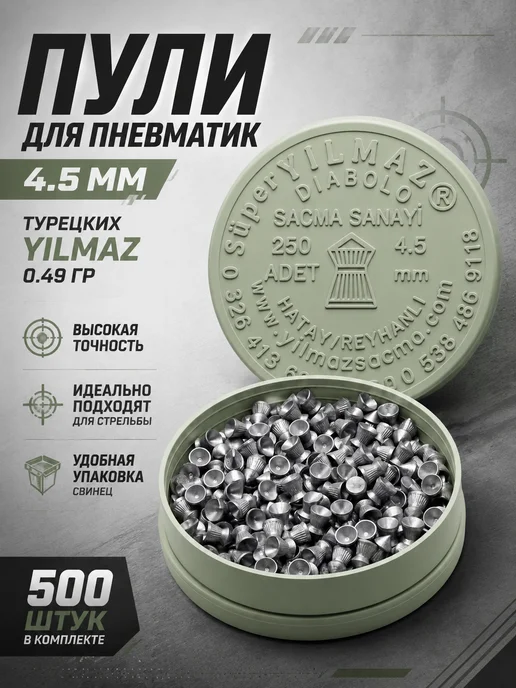 Пули для пневматического оружия 4.5мм 500 шт, 500 шт