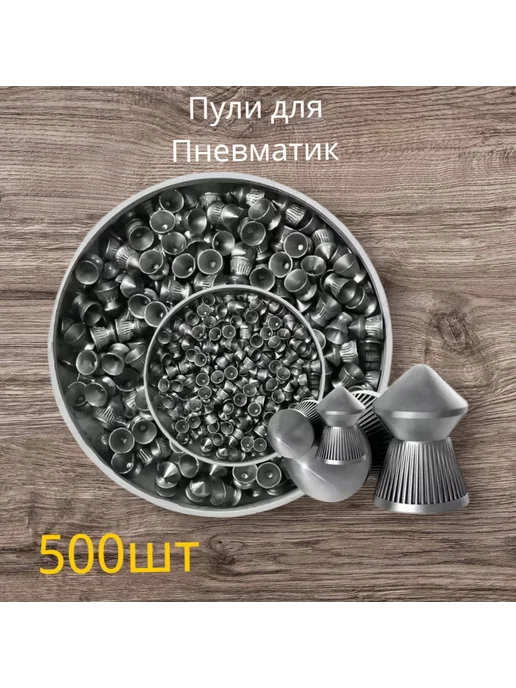 Пули для пневматического оружия 4.5мм 500 шт, 500 шт, фото 3