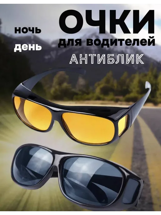 Очки для водителя антиблик, 2 шт