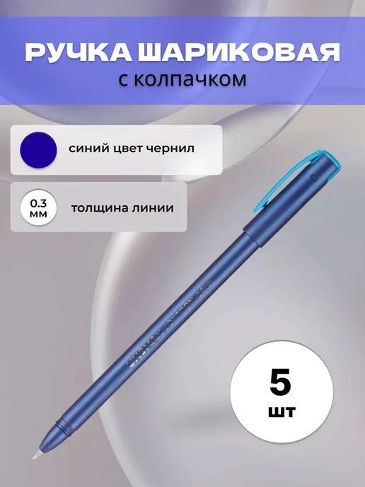 Unomax (Unimax) Ручки синие шариковые набор, синий, 5 шт