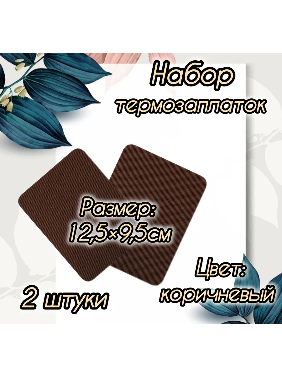 Термозаплатка