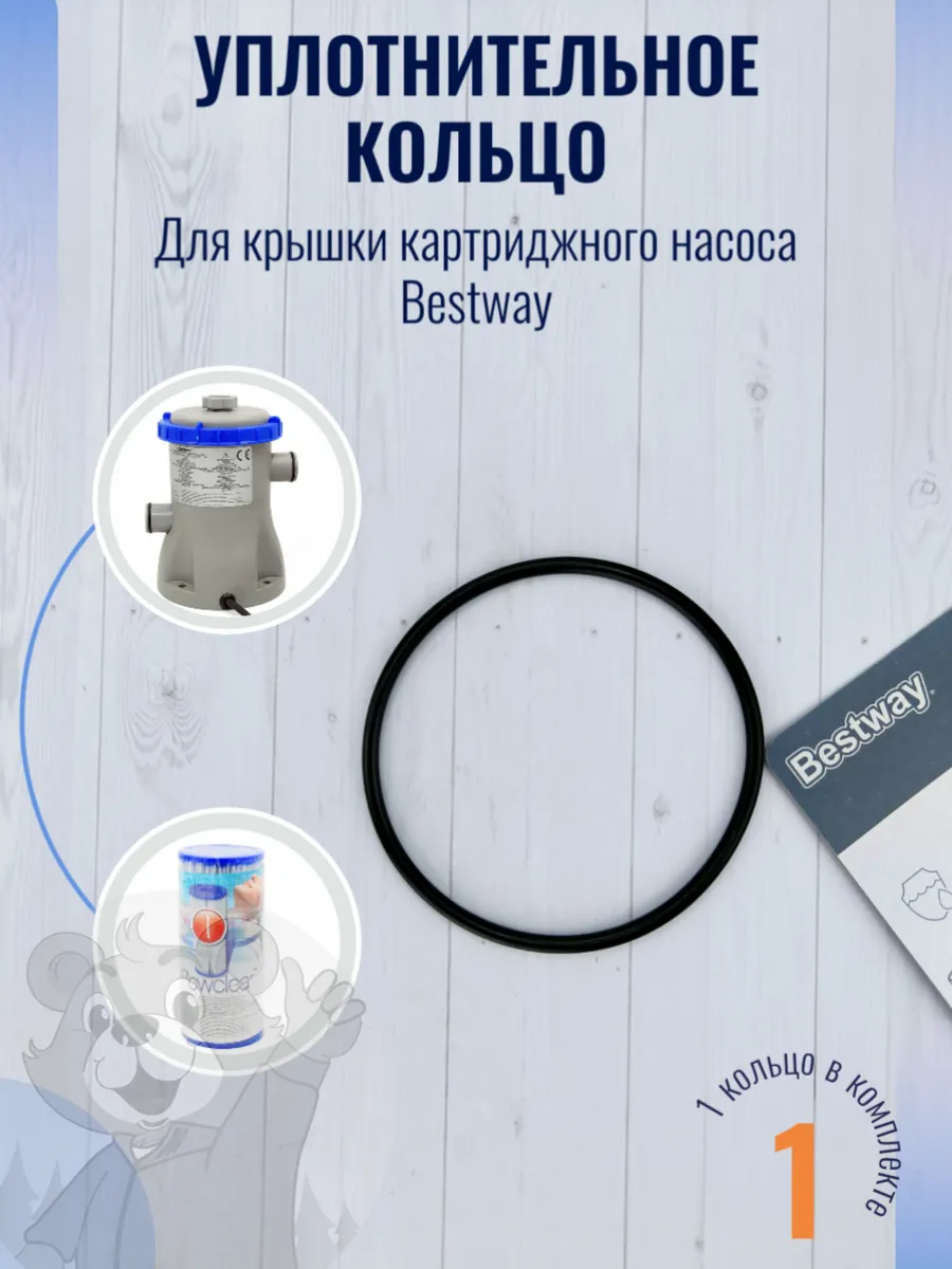 Уплотнительное кольцо крышки картриджного фильтра Bestway