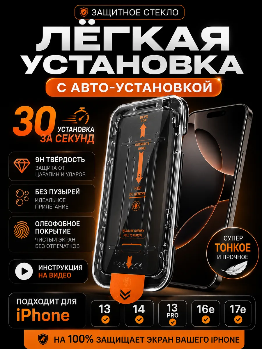 Защитное стекло на iPhone 13 14 13pro 16e 17е автоустановка