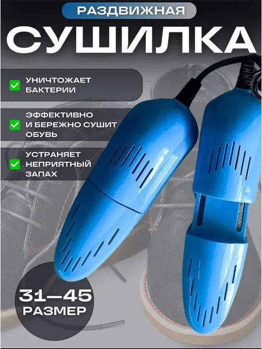 Сушилка для обуви электрическая раздвижная сушка, вариант