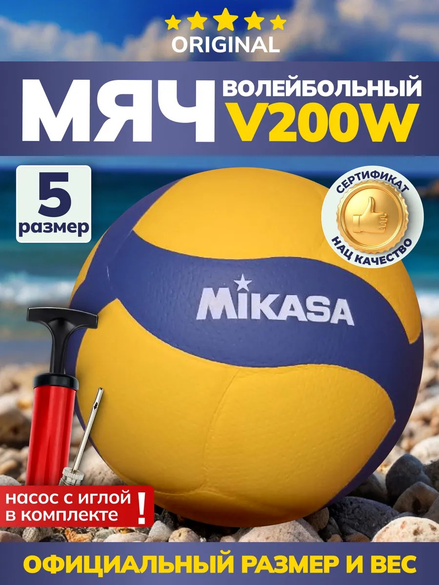 Волейбольный мяч профессиональный MIKASA V200W