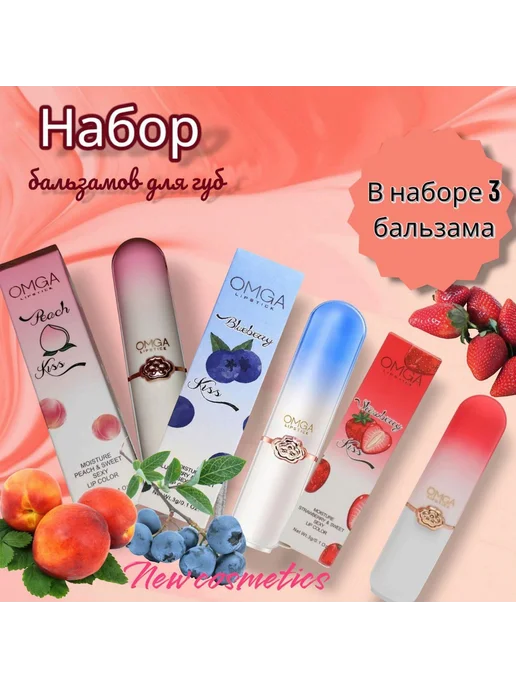 Набор оттеночных бальзамов для губ омга, вариант