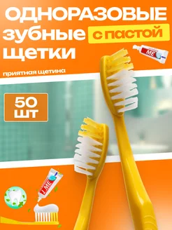 Зубная щетка одноразовая 50 набор щетки 340393688 купить за 413 ₽ в интернет‑магазине Wildberries