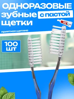 Отзывы на Зубная щетка одноразовая 100 набор щетки 340393689 в интернет‑магазине Wildberries.ru