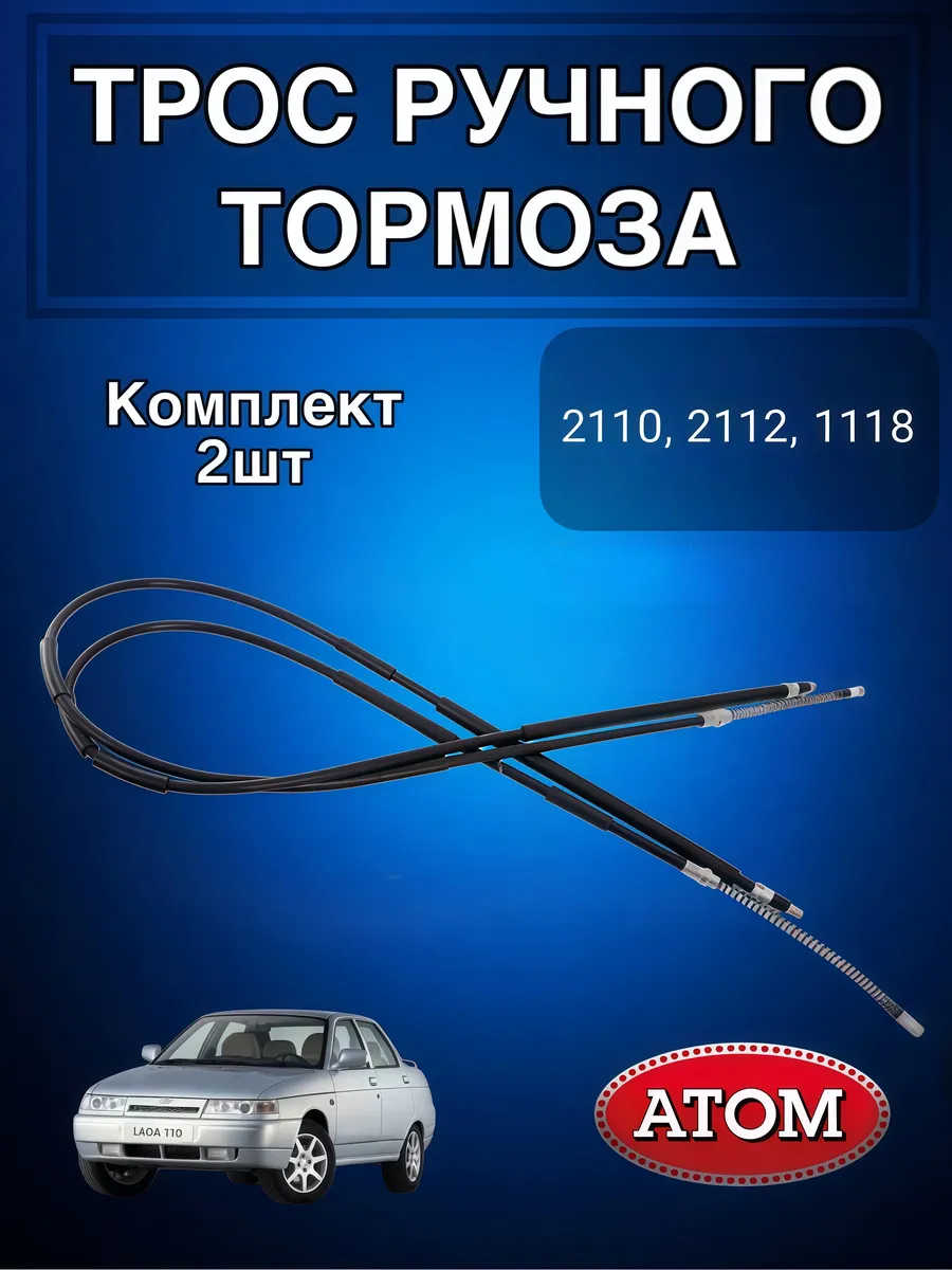 Трос ручника ВАЗ-2110-2112 комплект (2шт)