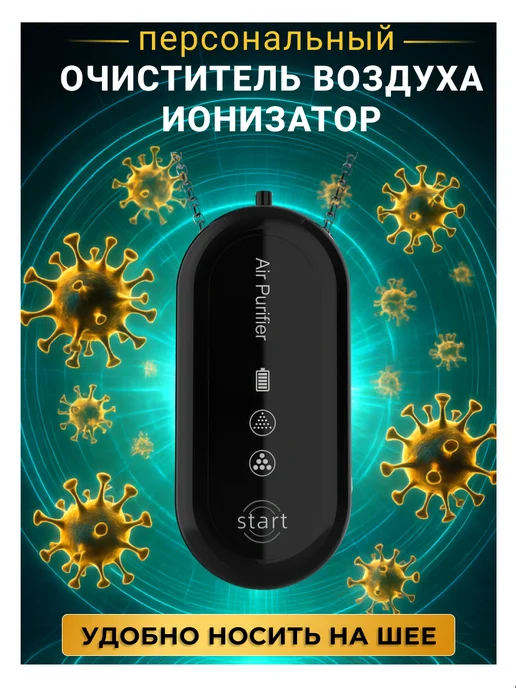 AIR PURIFIER Очиститель воздуха ионизатор персональный, черный