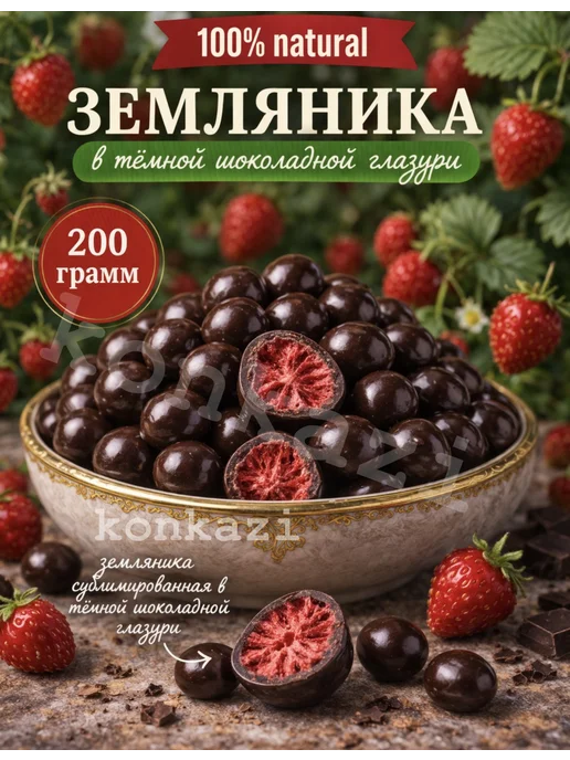 konkazi Земляника в темной шоколадной глазури, вариант