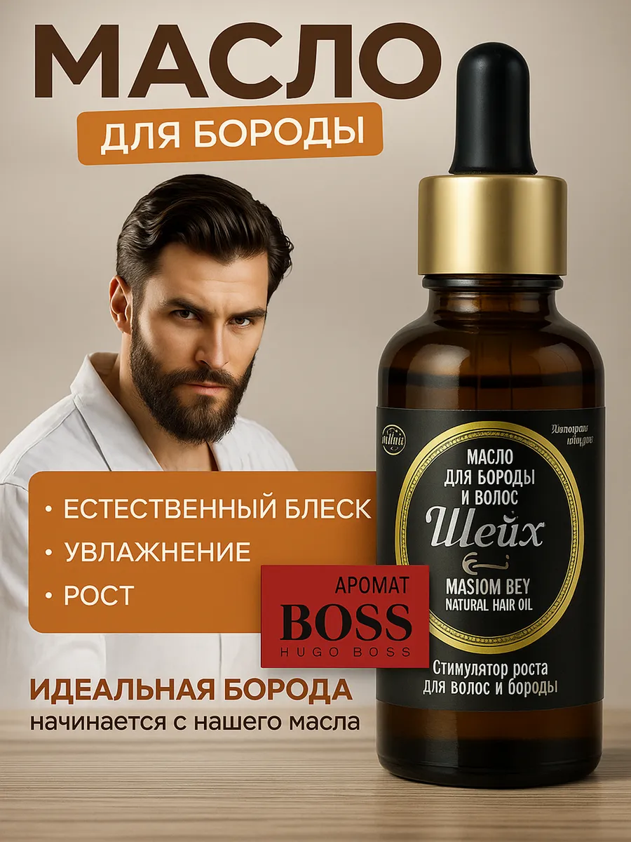 Масло для бороды и усов для роста и увлажнения
