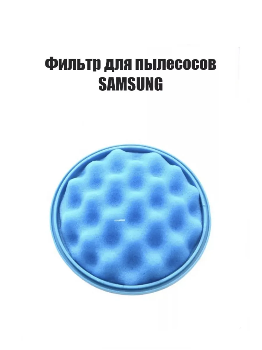 Фильтр для пылесоса Samsung DJ63-01467A