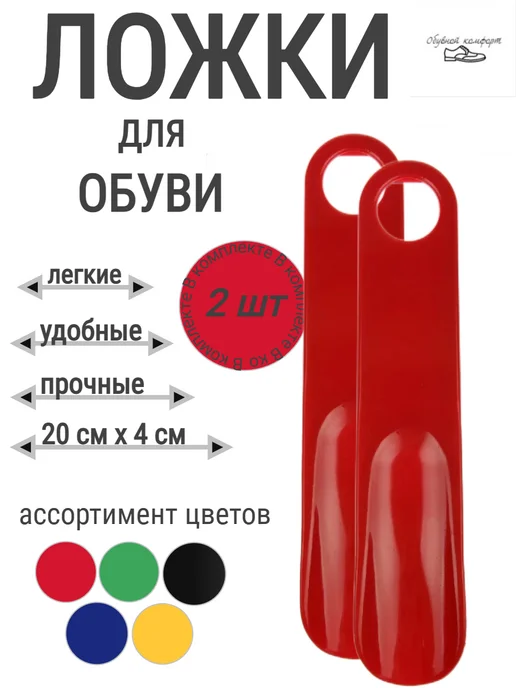 Обувной комфорт Рожок для обуви маленький, красный