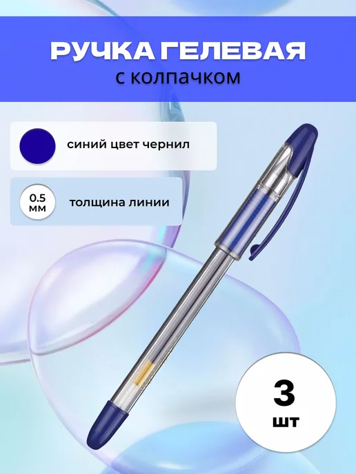 Attache Гелевая ручка 0,5 мм, синий, 3 шт