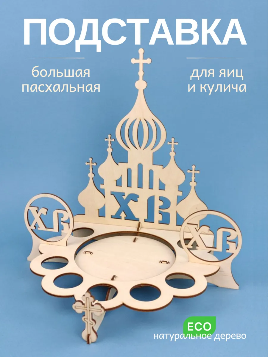 Пасхальная подставка для яиц и кулича большая Храм