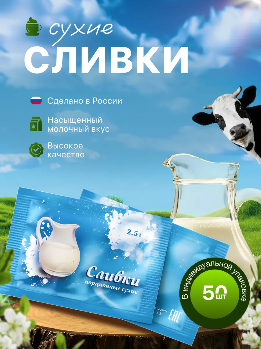 Сливки сухие порционные 50 шт.