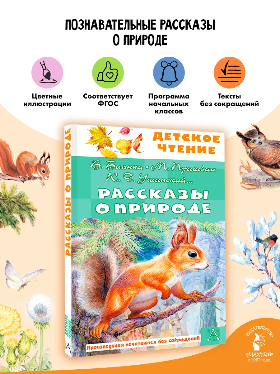 Рассказы о природе Внеклассное чтение