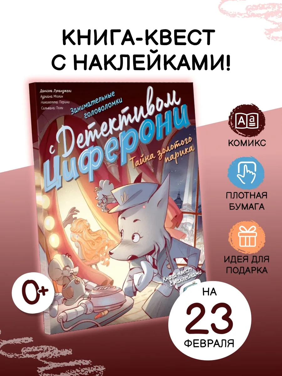 Детектив с наклейками. Тайна золотого парика
