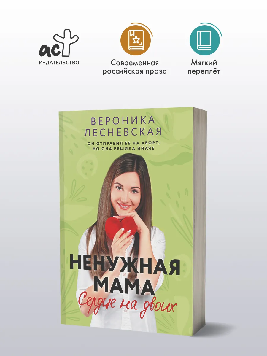 Ненужная мама. Сердце на двоих