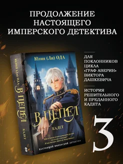 В пепел. Кадет Издательство АСТ 340429152 купить за 303 ₽ в интернет‑магазине Wildberries