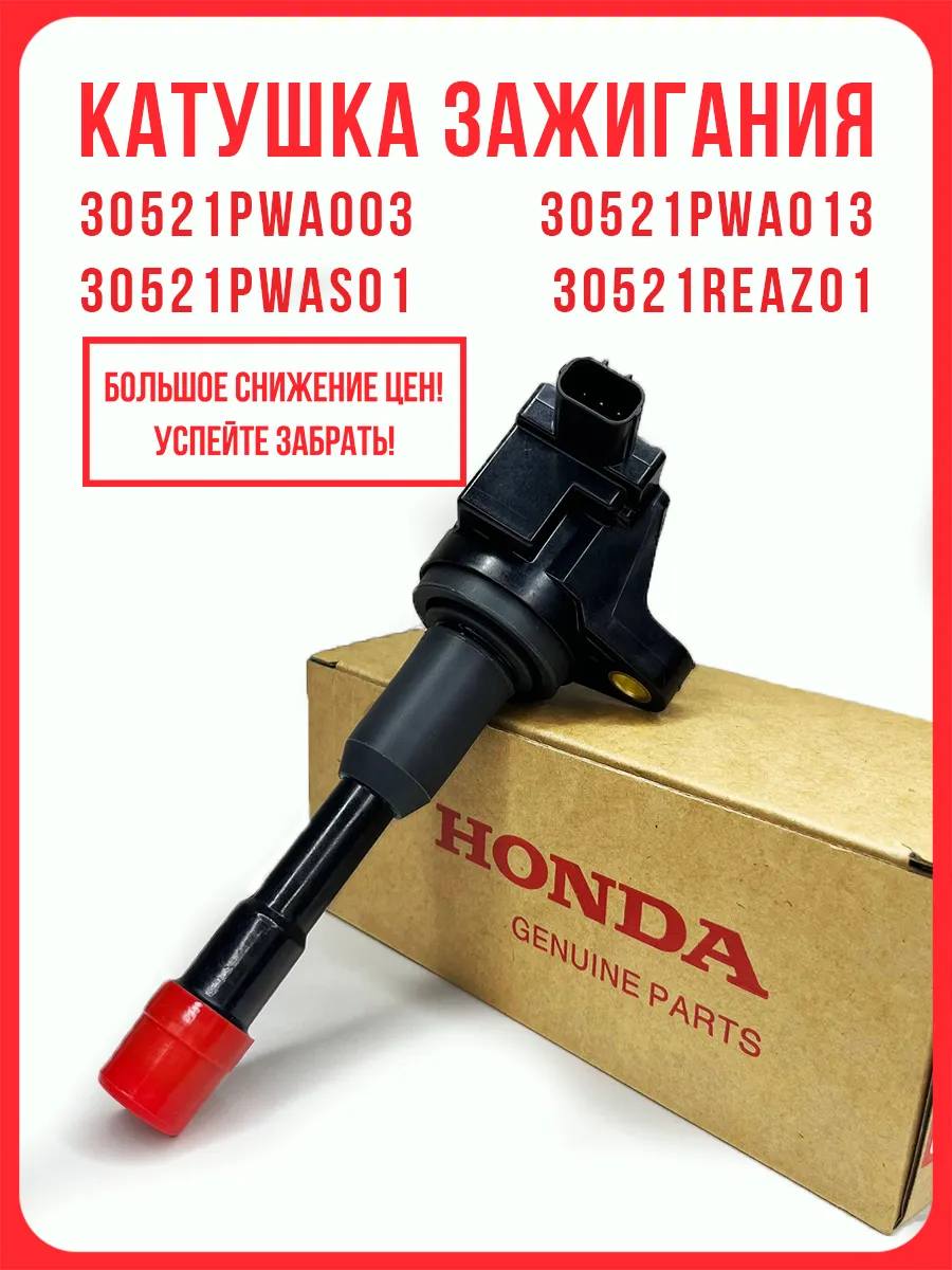 Катушка зажигания Honda 30521-PWA-003 для Fit, Civic, CR-Z