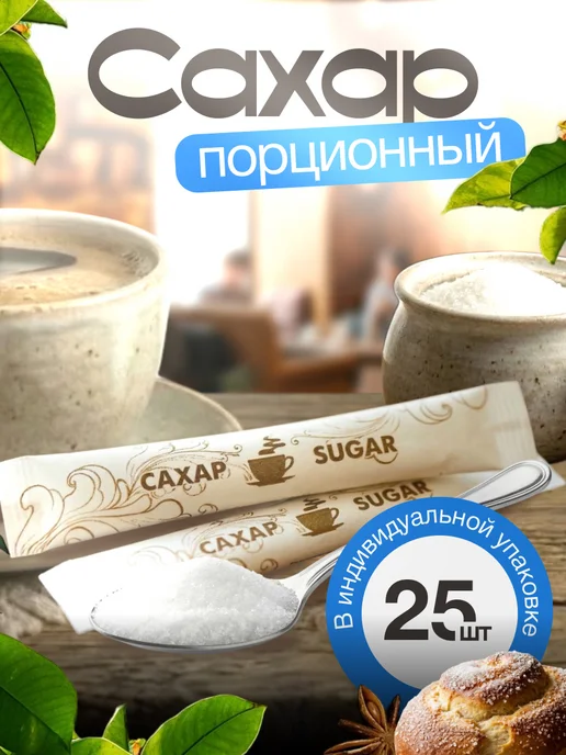 Росшоколад Сахар порционный в стиках 25 шт. 125 грамм, 25 шт