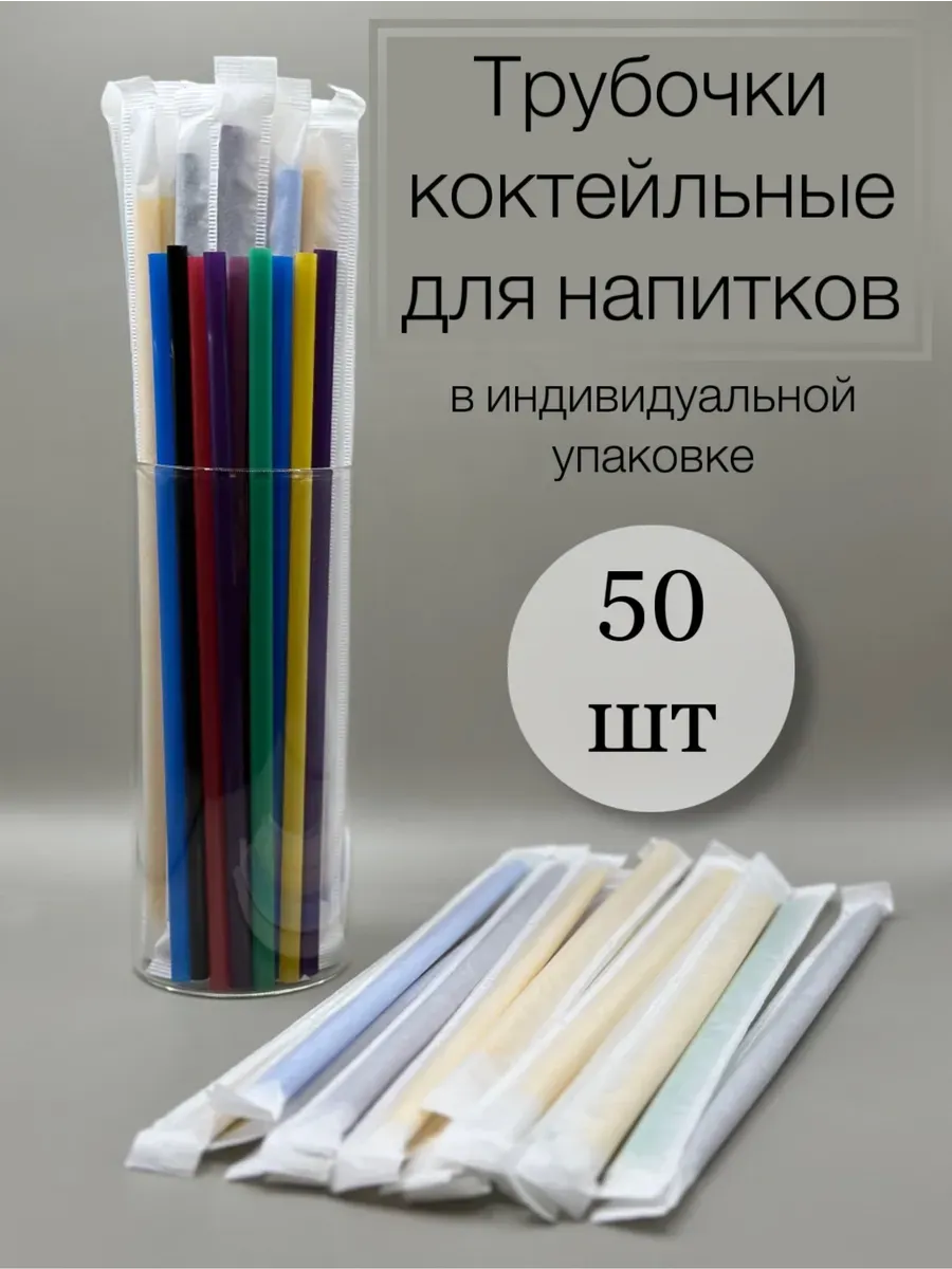 Трубочки для коктейлей цветные 50 шт.