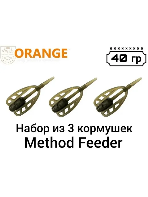 ORANGE LIFE Набор из 3 Кормушек Method Feeder, 50 гр, (в упаковке 3 шт), 40 г, 3 шт