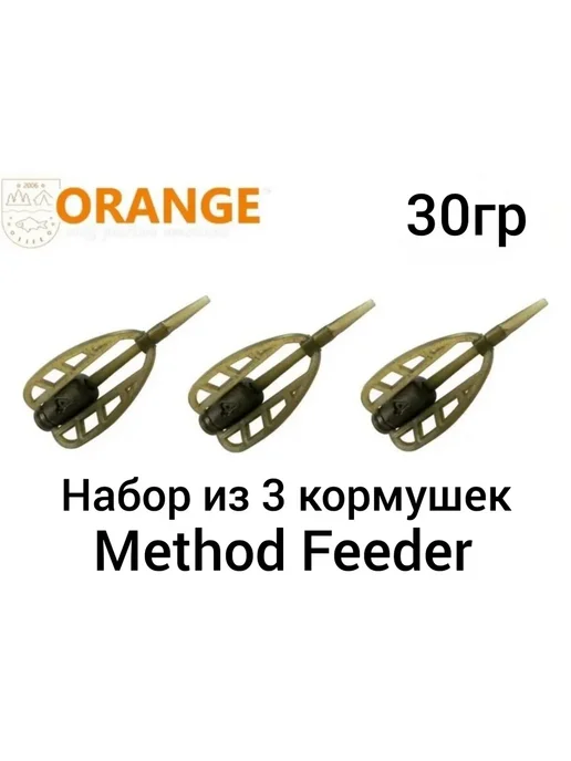 ORANGE LIFE Набор из 3 Кормушек Method Feeder, 50 гр, (в упаковке 3 шт), 30 г, 3 шт