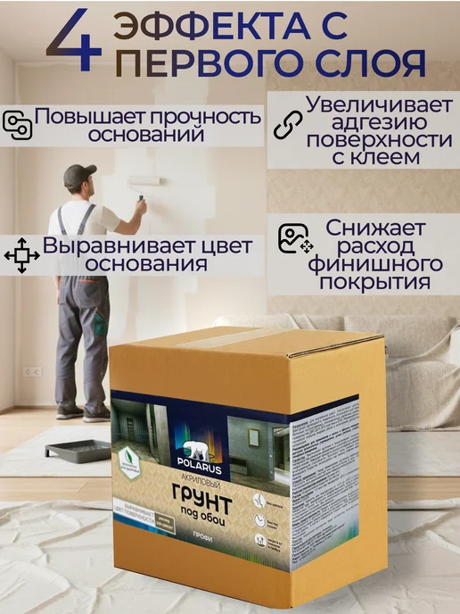 POLARUS грунты Грунтовка для стен под обои акриловая 7 кг, 3 кг, фото 4