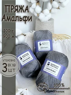 Пряжа для вязания Амальфи Шуйский текстиль 340455724 купить за 579 ₽ в интернет‑магазине Wildberries