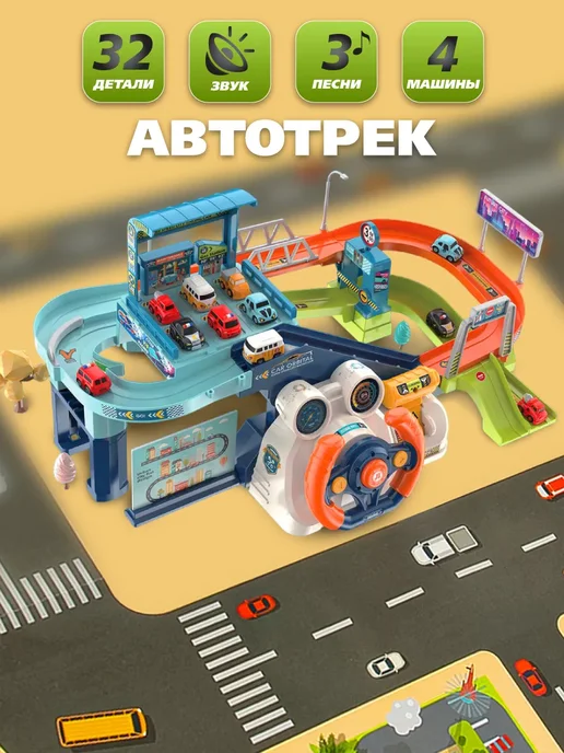 Гоночный автотрек с машинками парковка руль, голубой