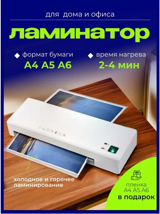 Ламинатор А4 для бумаги пакетный, вариант