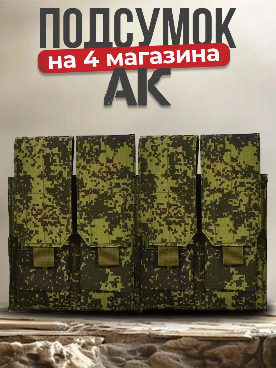 Подсумок тактический для четырех магазинов АК